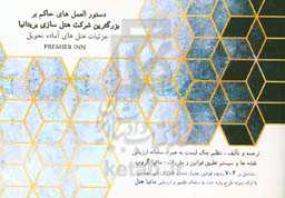 دستورالعمل‌های حاکم بر بزرگترین شرکت هتل‌سازی بریتانیا: جزئیات هتل‌های آماده تحویل PREMIER INN