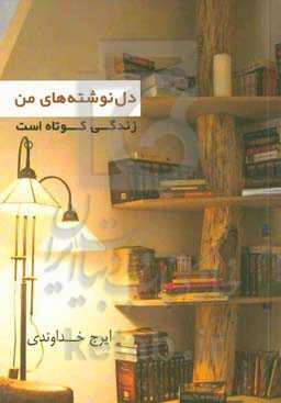 دل‌نوشته‌های من: زندگی کوتاه است