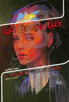 دنیای بدون من