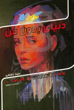 دنیای بدون من