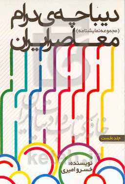 دیباچه‌ی درام معاصر ایران