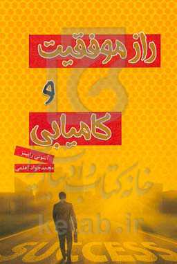 راز موفقیت و کامیابی