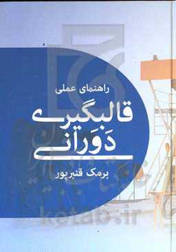 راهنمای عملی قالبگیری دورانی