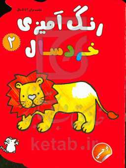 رنگ‌آمیزی خردسال 2