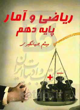 ریاضی و آمار (1) رشته‌های ادبیات و علوم انسانی - علوم و معارف اسلامی پایه دهم دوره دوم متوسطه