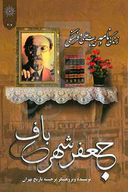 زندگی‌نامه و خدمات علمی و فرهنگی استاد جعفر شهری‌باف