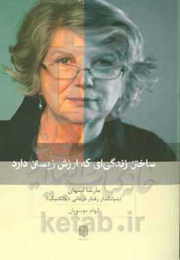 ساختن زندگی‌ای که ارزش زیستن دارد