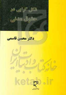 شکل‌گرایی در حقوق مدنی