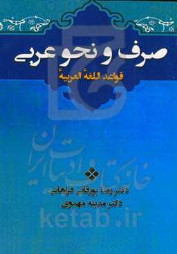 صرف و نحو عربی