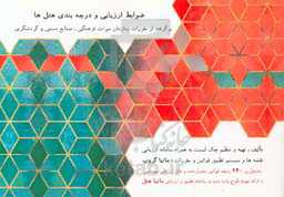 ضوابط ارزیابی و درجه‌بندی هتل‌ها: برگرفته از مقررات وزارت میراث فرهنگی، صنایع دستی و گردشگری