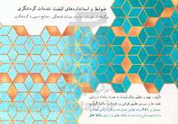 ضوابط و استانداردهای کیفیت خدمات گردشگری: برگرفته از مقررات وزارت میراث فرهنگی، صنایع دستی و گردشگری