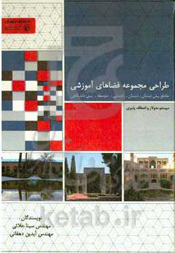 طراحی مجموعه فضاهای آموزشی: مقاطع پیش‌دبستان، دبستان، راهنمایی، متوسطه و پیش‌دانشگاهی، بهره گیری از سیستم مدولار و انعطاف‌پذیری