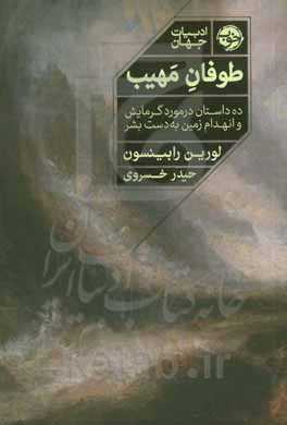 طوفان مهیب: ده داستان در مورد گرمایش و انهدام زمین به دست بشر
