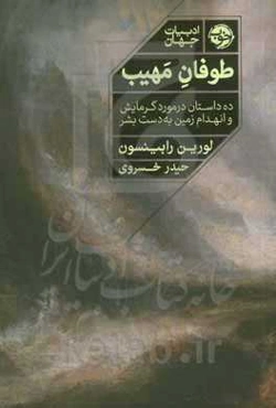 طوفان مهیب: ده داستان در مورد گرمایش و انهدام زمین به دست بشر