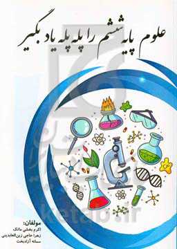 علوم پایه ششم را پله‌پله یاد بگیر