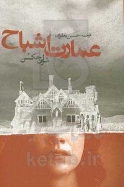 عمارت اشباح