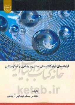 فرایندهای فوتوکاتالیستی مبتنی بر رنگبری و گوگردزدایی