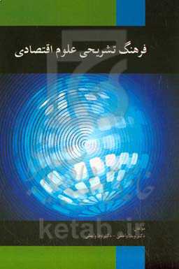 فره‍ن‍گ‌ ت‍ش‍ری‍ح‍ی‌ اق‍ت‍ص‍اد انگلیسی - فارسی