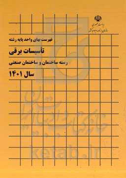 فهرست بهای واحد پایه رشته تاسیسات برقی رسته ساختمان و ساختمان صنعتی سال 1401