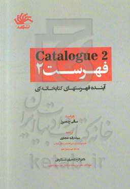 فهرست 2: آینده فهرست‌های کتابخانه‌ای