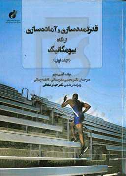 قدرتمندسازی و آماده‌سازی از نگاه بیومکانیک