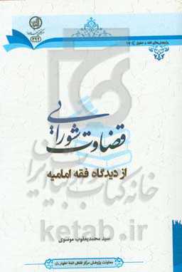 قضاوت شورایی از دیدگاه فقه امامیه