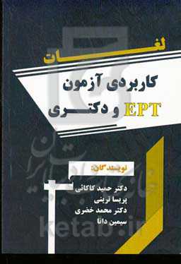 لغات کاربردی آزمون EPT و دکتری