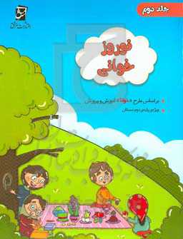 مجموعه‌ی نوروزخوانی: ویژه‌ی دانش‌آموزان پایه‌ی دوم (بر اساس "طرح‌خوانا"ی آموزش و پرورش)