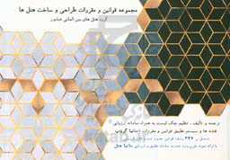 مجموعه قوانین و مقررات طراحی و ساخت هتل‌ها (گروه هتل‌های بین‌المللی هیلتون)