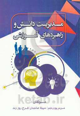 مدیریت دانش و راهبردهای آموزشی