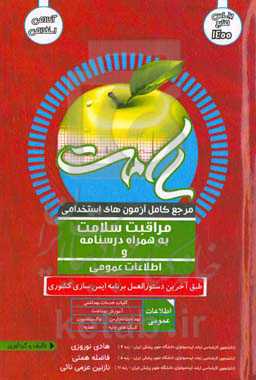 مرجع کامل آزمون استخدامی مراقبت سلامت به همراه درسنامه و اطلاعات عمومی