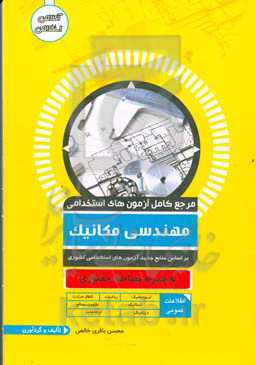 مرجع کامل آزمون استخدامی مهندسی مکانیک