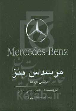 مرسدس بنز: ماشین رویاها