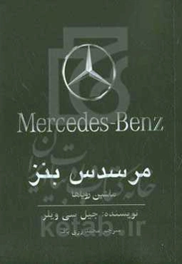 مرسدس بنز: ماشین رویاها