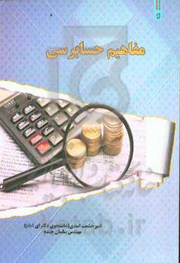 مفاهیم حسابرسی