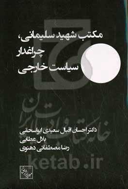 مکتب شهید سلیمانی، چراغدار سیاست خارجی