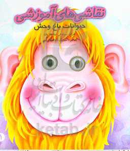 نقاشی‌های آموزشی: حیوانات باغ‌وحش