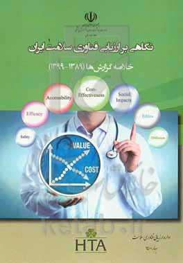 نگاهی بر ارزیابی فناوری سلامت ایران: خلاصه گزارش‌ها (1389 - 1399)