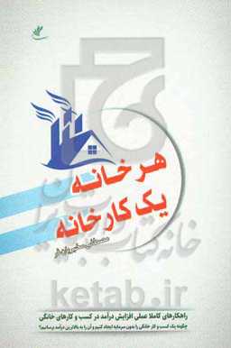 هر خانه یک کارخانه