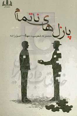 پازل‌های ناتمام