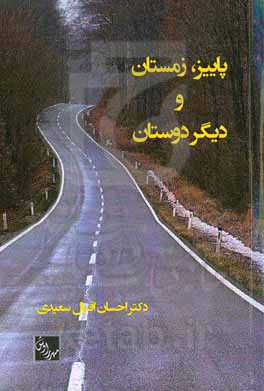 پاییز، زمستان و دیگر دوستان