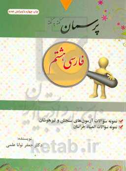 پرسمان نکته به نکته "پایه هشتم" توضیح درس‌ها، نمونه سوالات تالیفی، نمونه سوالات آزمون‌های تیزهوشان ...