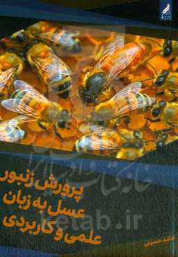 پرورش زنبور عسل به زبان علمی و کاربردی