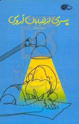 پسری از خیابان اروس