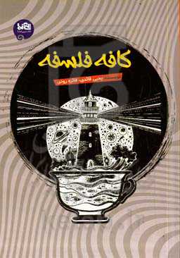 کافه فلسفه