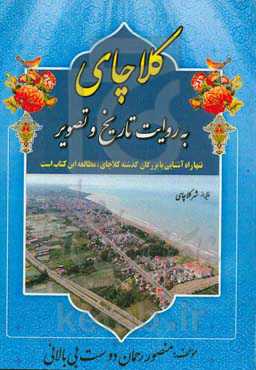 کلاچای به روایت تاریخ و تصور