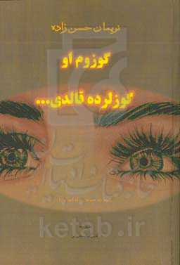 گوزوم او گوزلرده قالدی