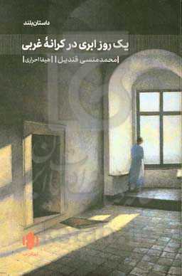 یک روز ابری در کرانه غربی