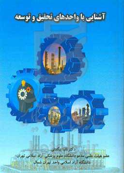 آشنایی با واحدهای تحقیق و توسعه