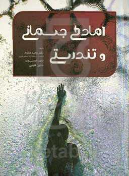 آمادگی جسمانی و تندرستی